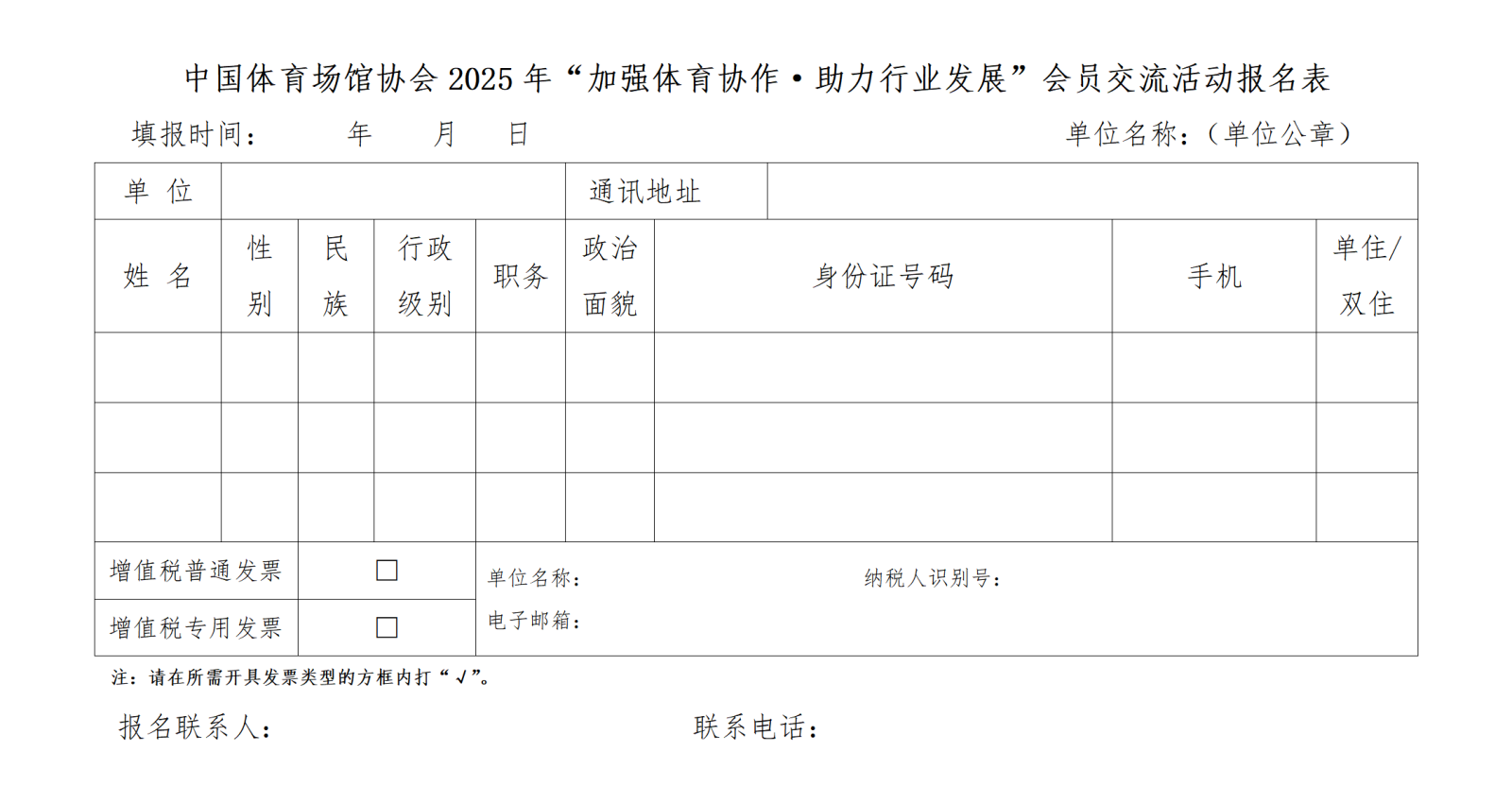 华体会体育协会2025年“加强体育协作·助力行业发展”会员交流活动报名表_01.png