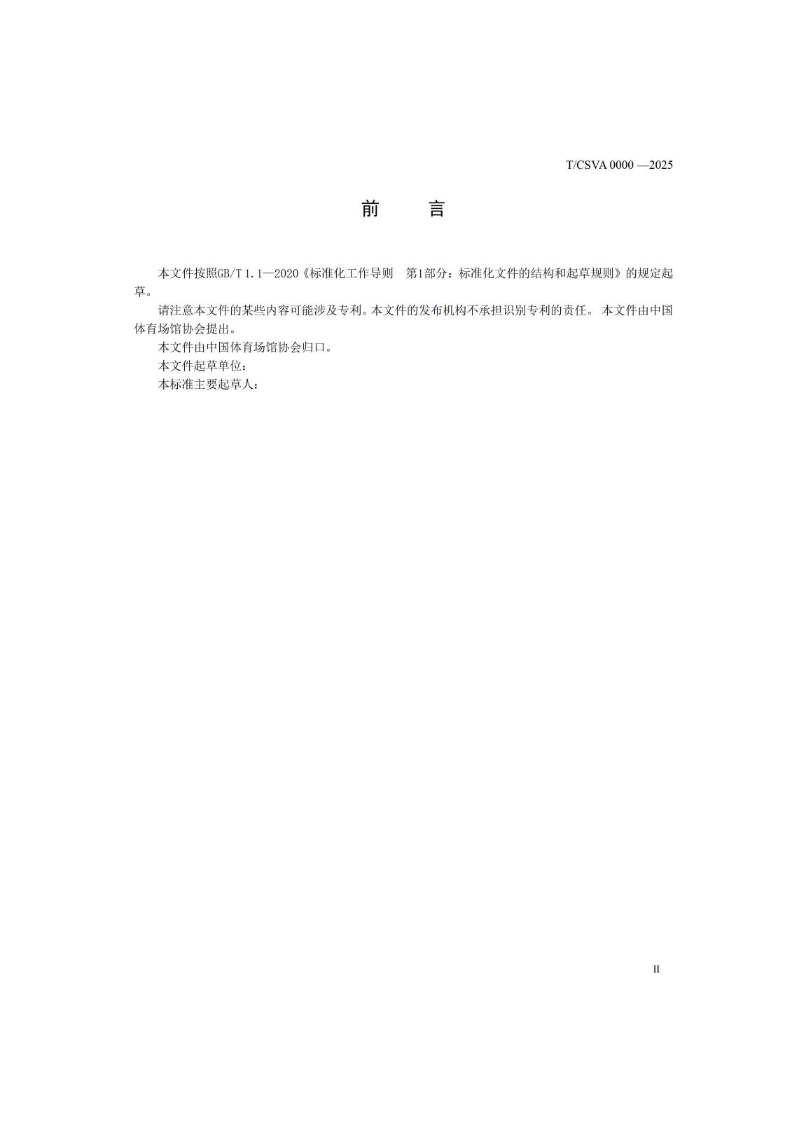 大型体育场馆安全管理规范（征求意见稿）_01_页面_04.jpg